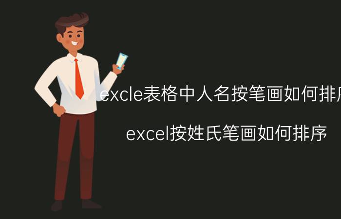 excle表格中人名按笔画如何排序 excel按姓氏笔画如何排序？